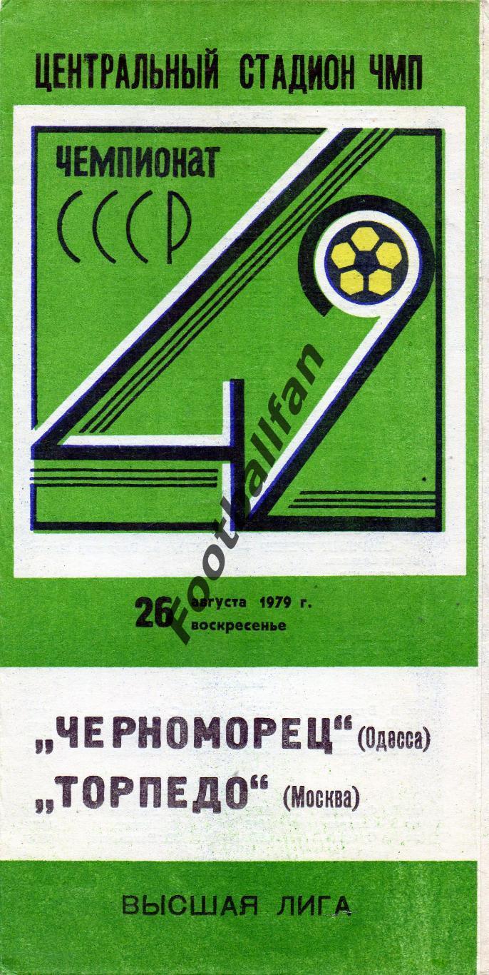 Черноморец Одесса - Торпедо Москва 26.08.1979