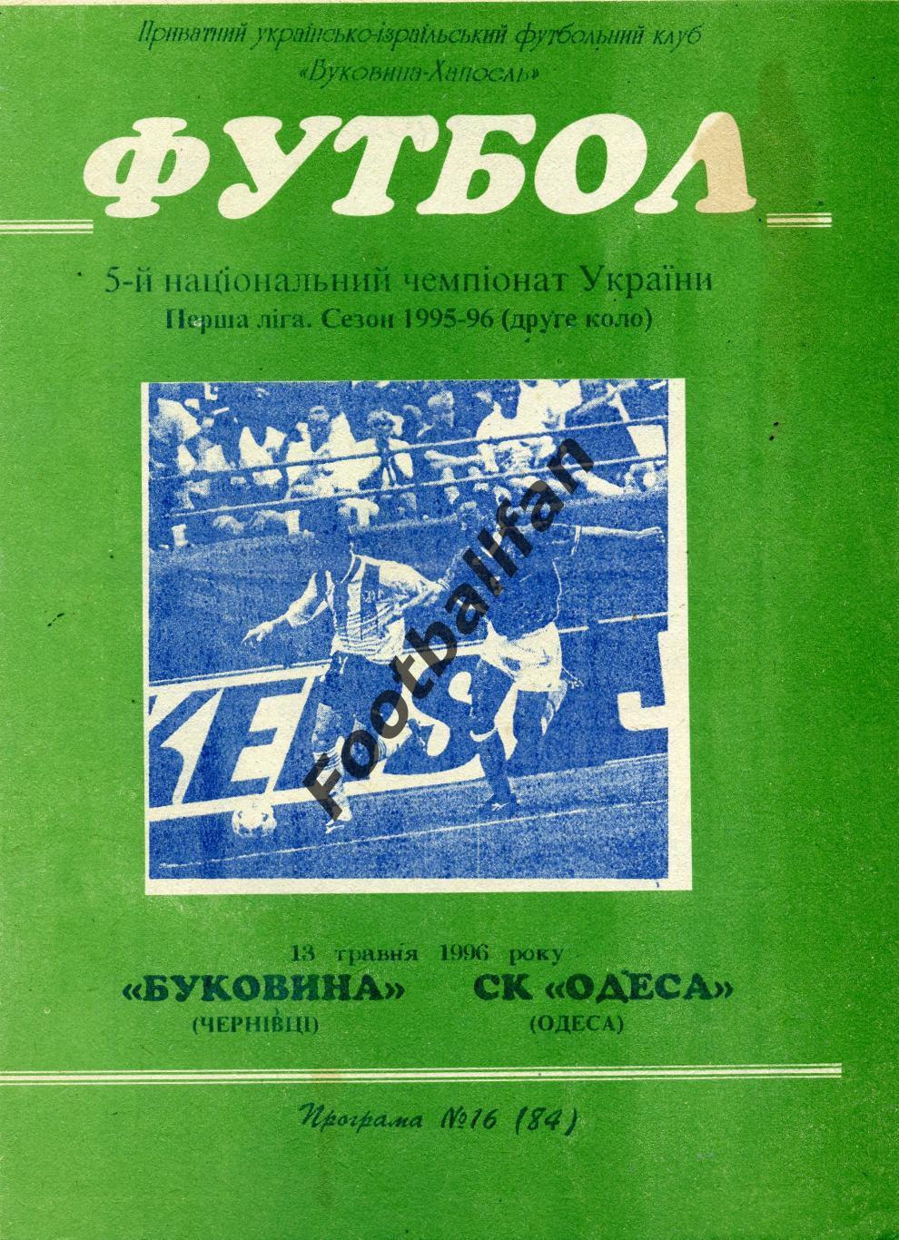 Буковина Черновцы - СК Одесса 13.05.1996