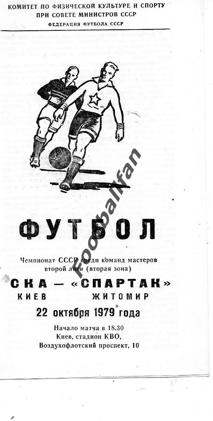 СКА Киев - Спартак Житомир 22.10.1979