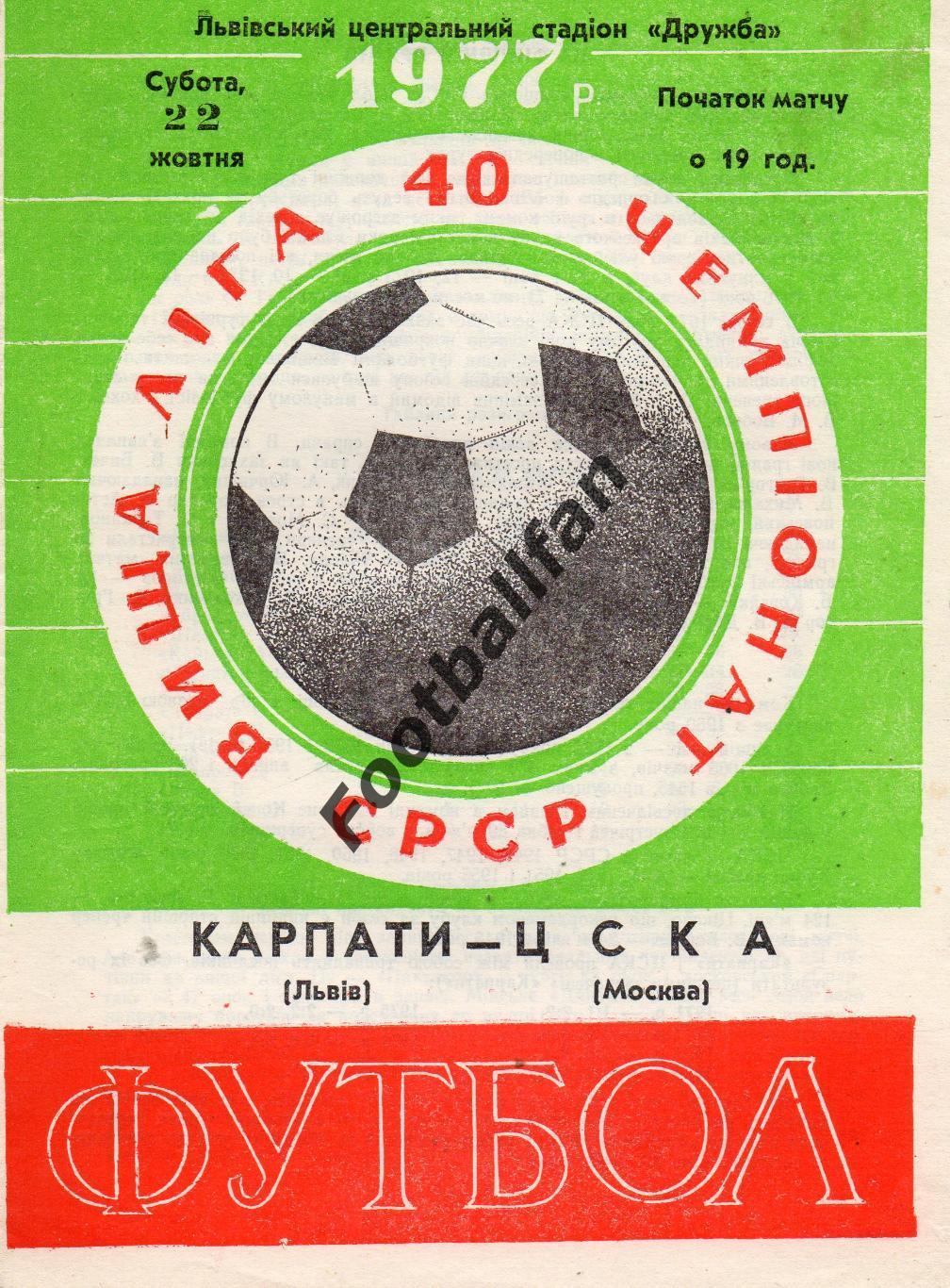 Карпаты Львов - ЦСКА Москва 22.10.1977