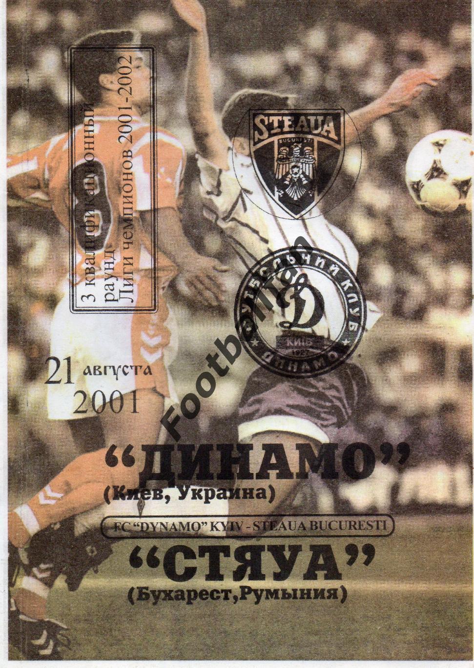 Динамо Киев , Украина - Стяуа Бухарест , Румыния 21.08.2001.