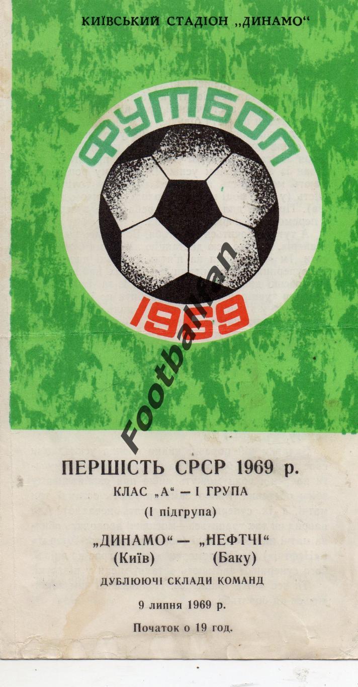 Динамо Киев - Нефтчи Баку 09.07.1969 дубль