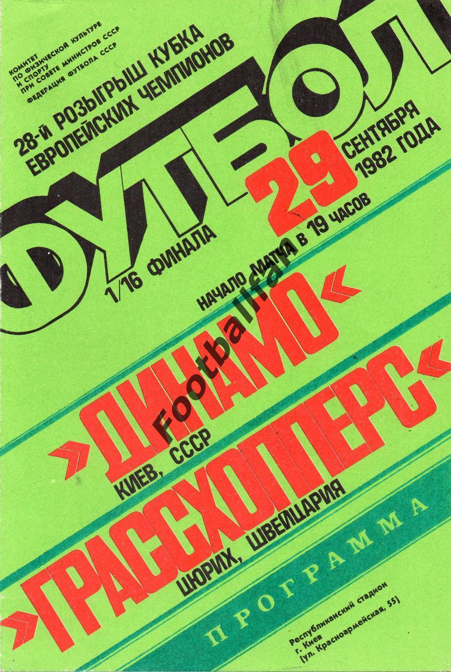 Динамо Киев , СССР - Грассхопперс Цюрих , Швейцария 29.09.1982