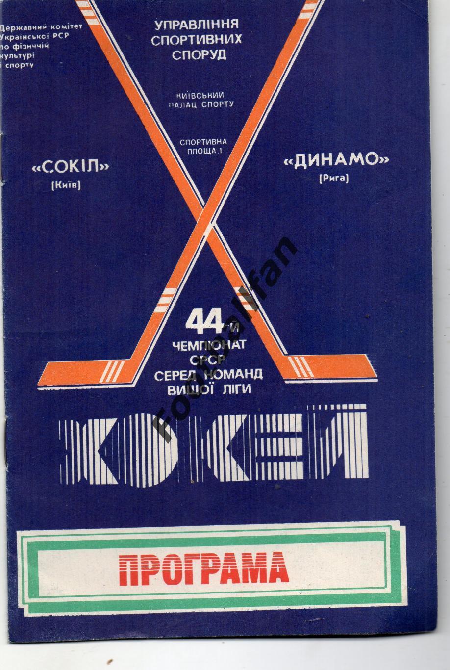 Сокол Киев - Динамо Рига 18.01.1990