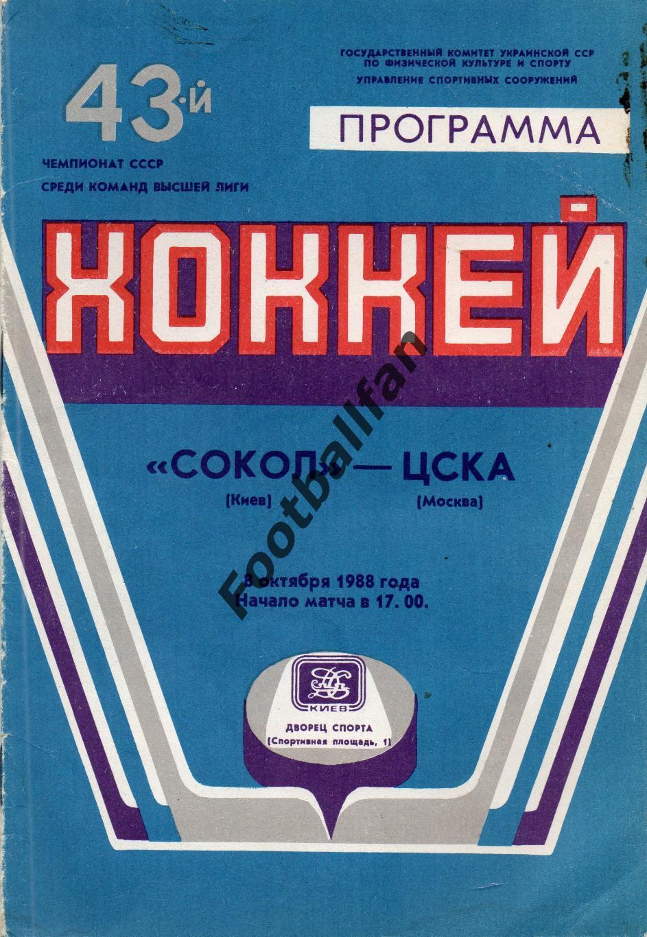 Сокол Киев - ЦСКА Москва 08.10.1988