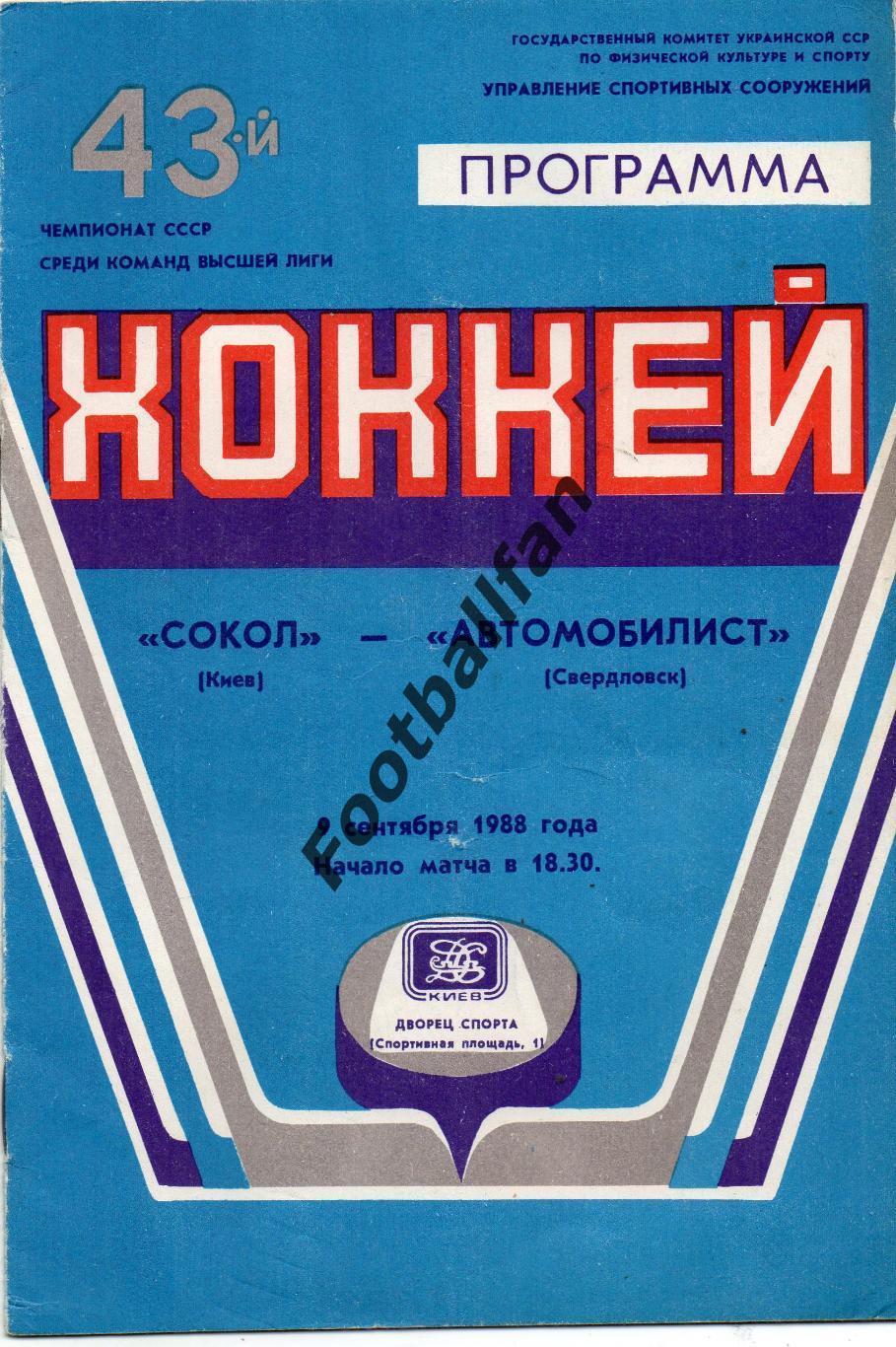 Сокол Киев - Автомобилист Свердловск 08.09.1988