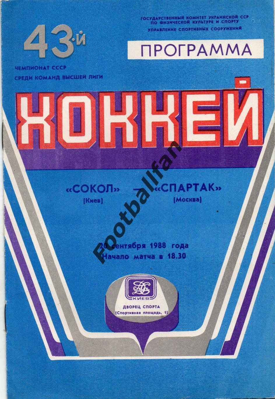 Сокол Киев - Спартак Москва 20.09.1988