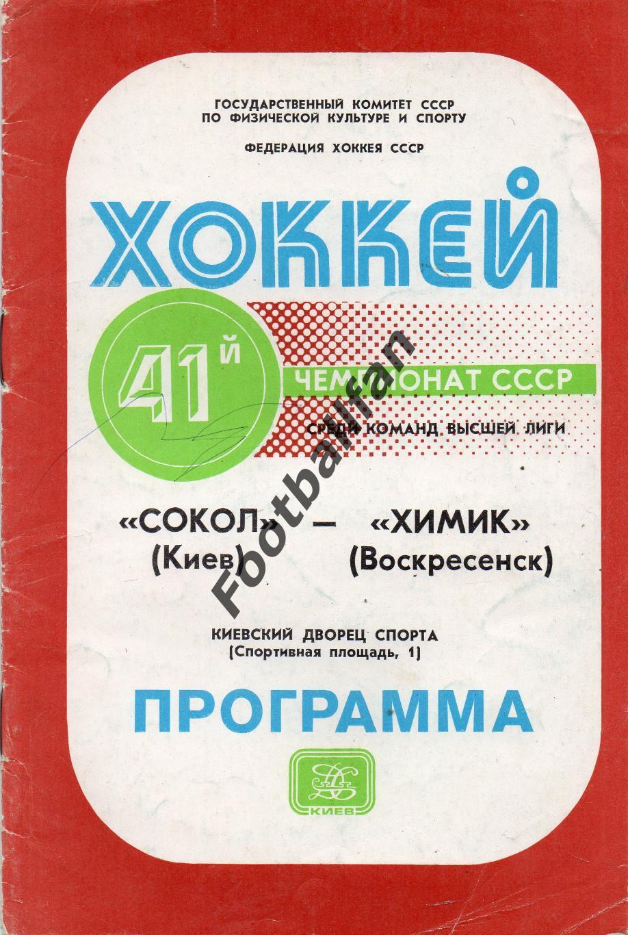 Сокол Киев - Химик Воскресенск 22.11.1986