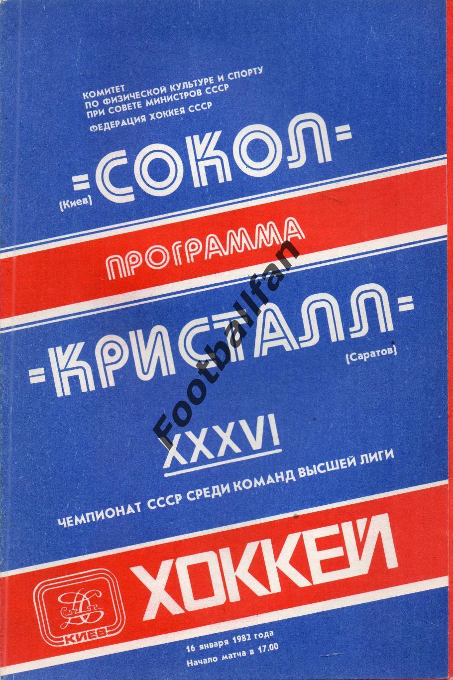 Сокол Киев - Кристалл Саратов 16.01.1982