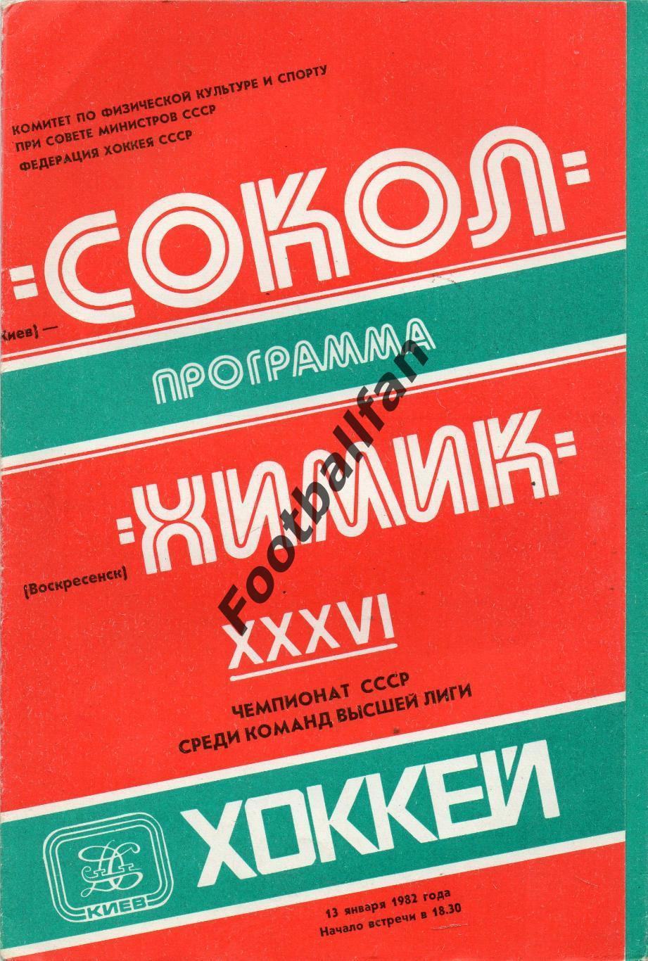 Сокол Киев - Химик Воскресенск 13.01.1982