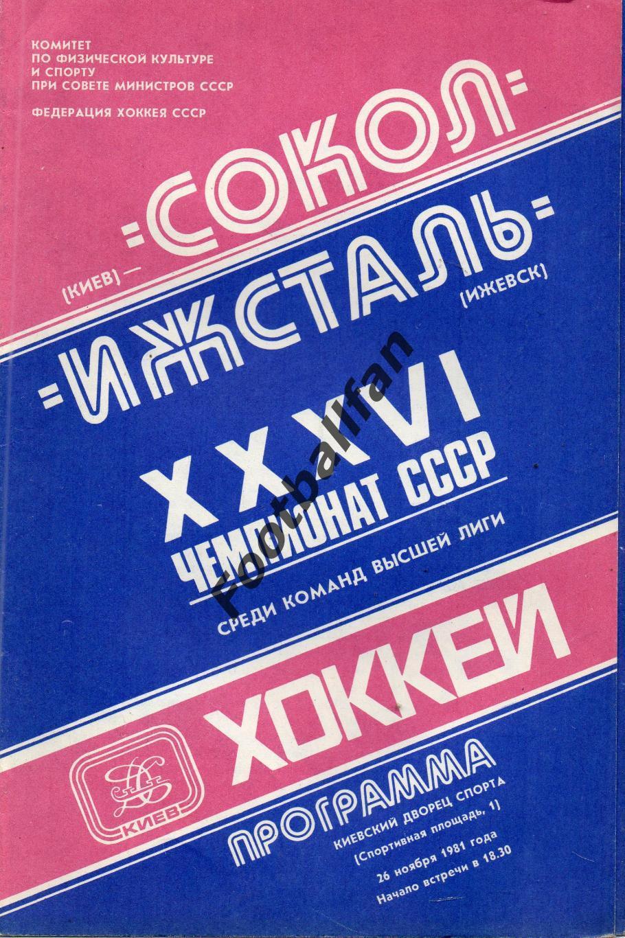 Сокол Киев - Ижсталь Ижевск 26.11.1981