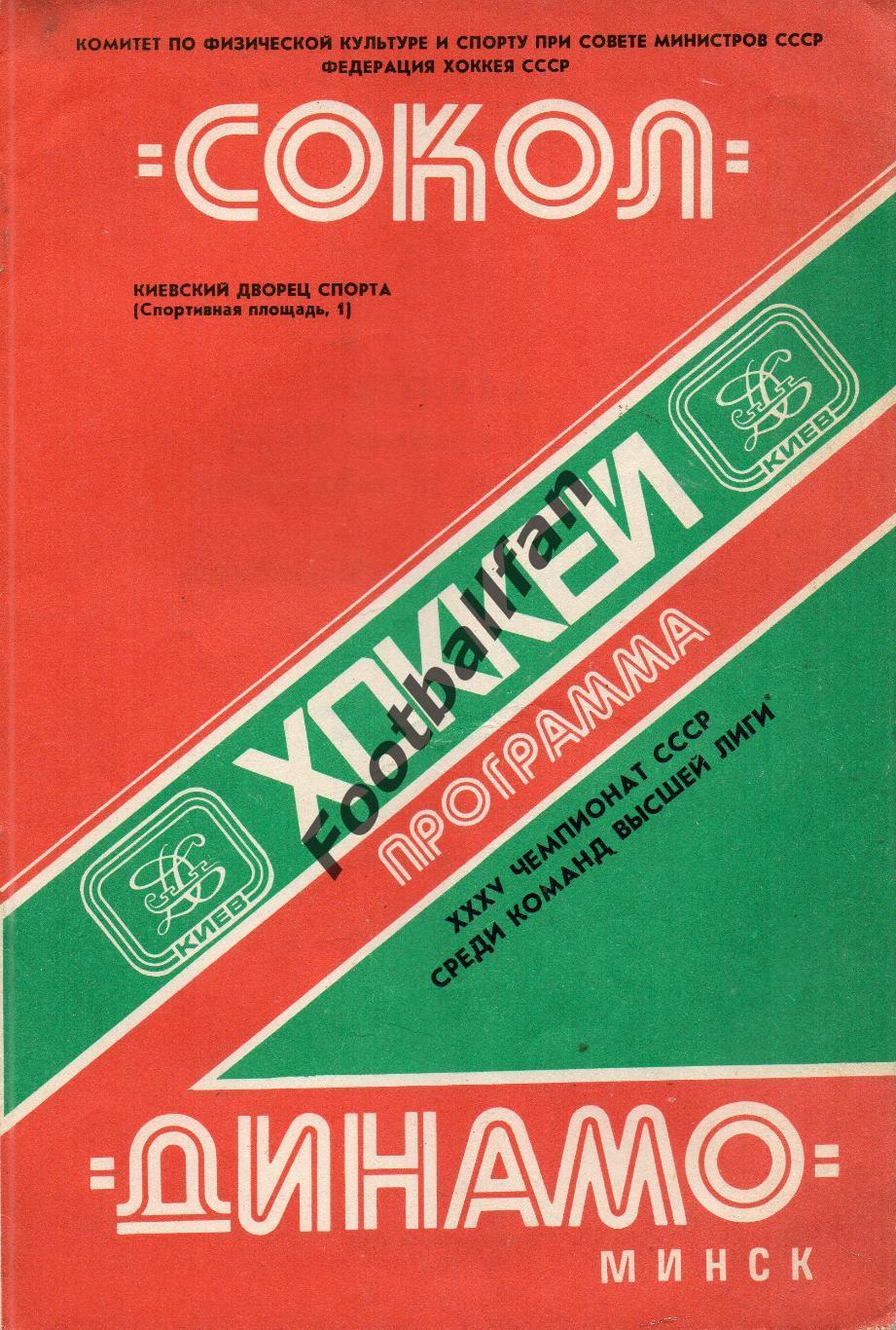 Сокол Киев - Динамо Минск 11.11.1980
