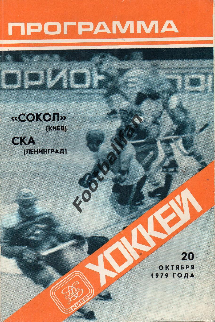 Сокол Киев - СКА Ленинград 20.10.1979