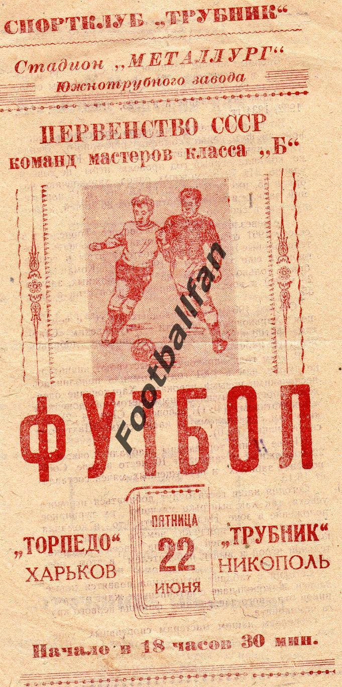 Трубник Никополь - Торпедо Харьков 22.06.1962