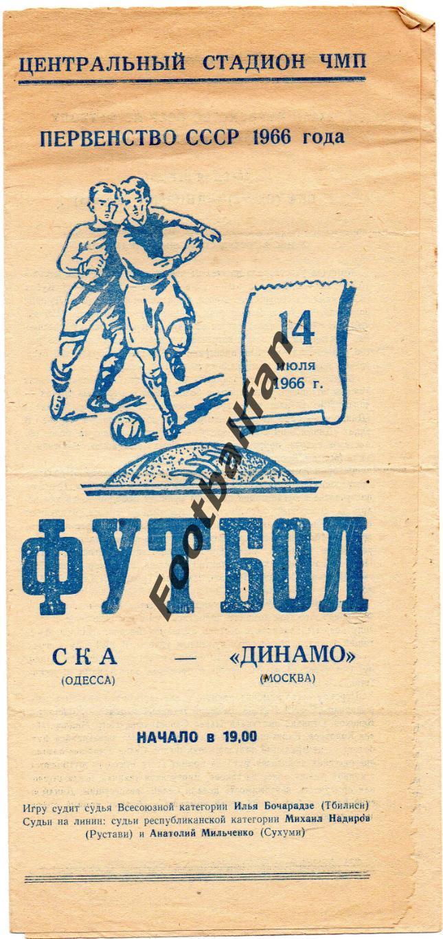 СКА Одесса - Динамо Москва 14.07.1966