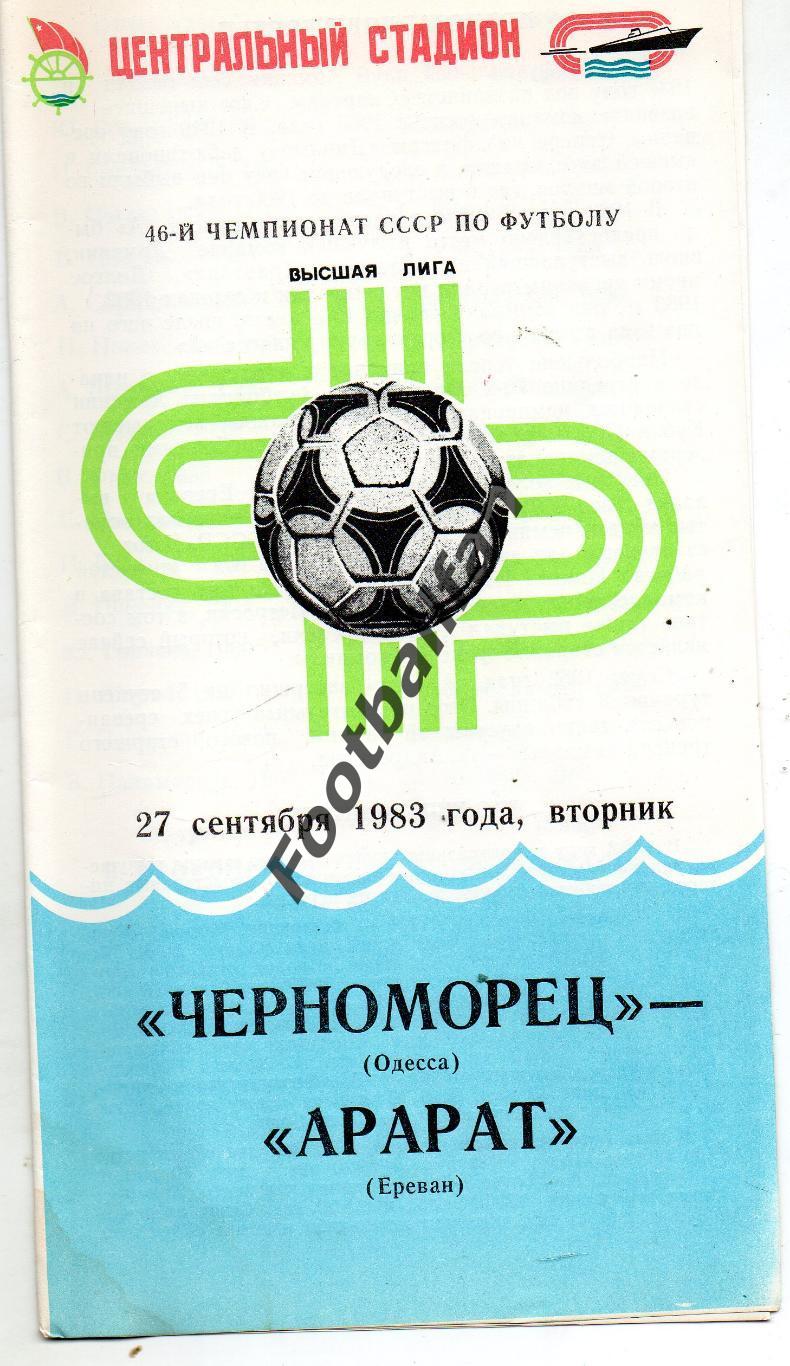 Черноморец Одесса - Арарат Ереван 27.09.1983