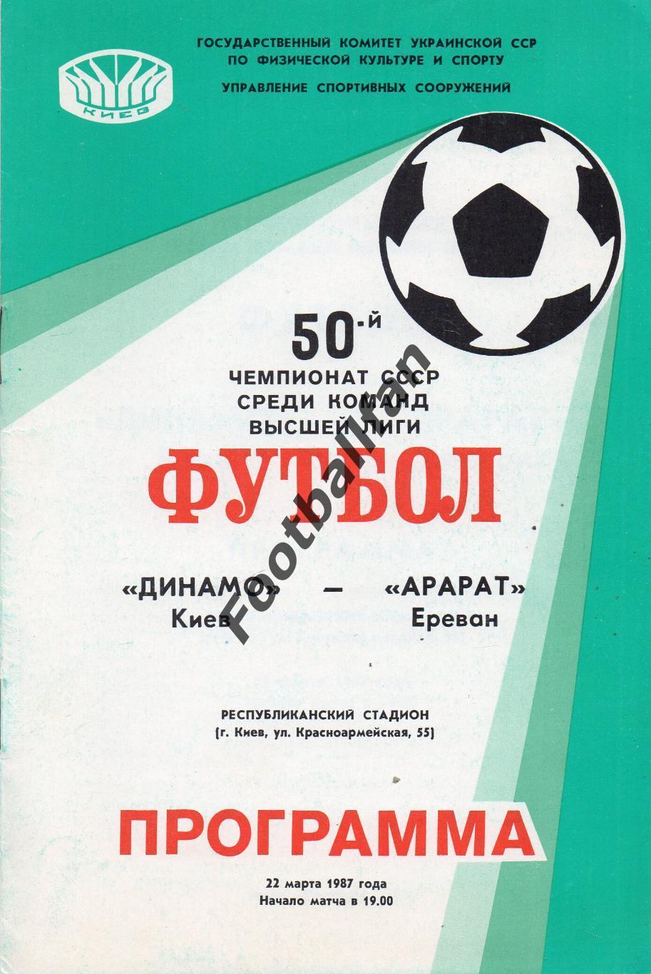 Динамо Киев - Арарат Ереван 22.03.1987