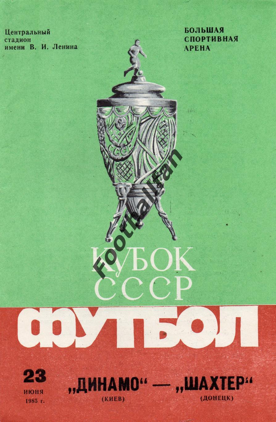 Динамо Киев - Шахтер Донецк 23.06.1985 Финал Кубка СССР