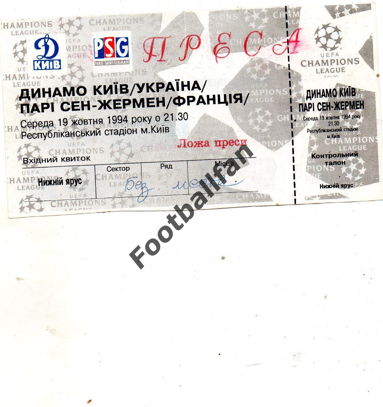 Динамо Киев , Украина - Пари Сен Жермен ( ПСЖ ) 19.10.1994
