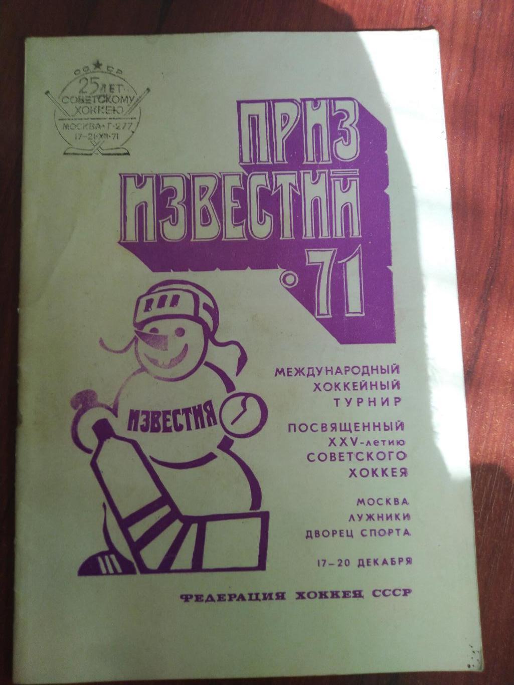 Справочник -календарь Хоккей Приз Известий 1971
