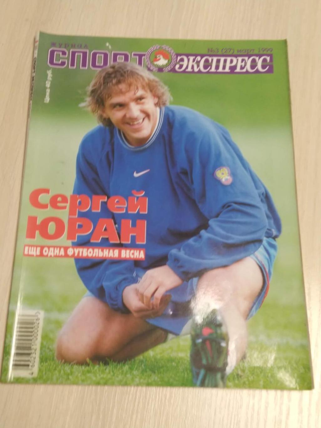 Журнал Спорт-экспресс март 1999