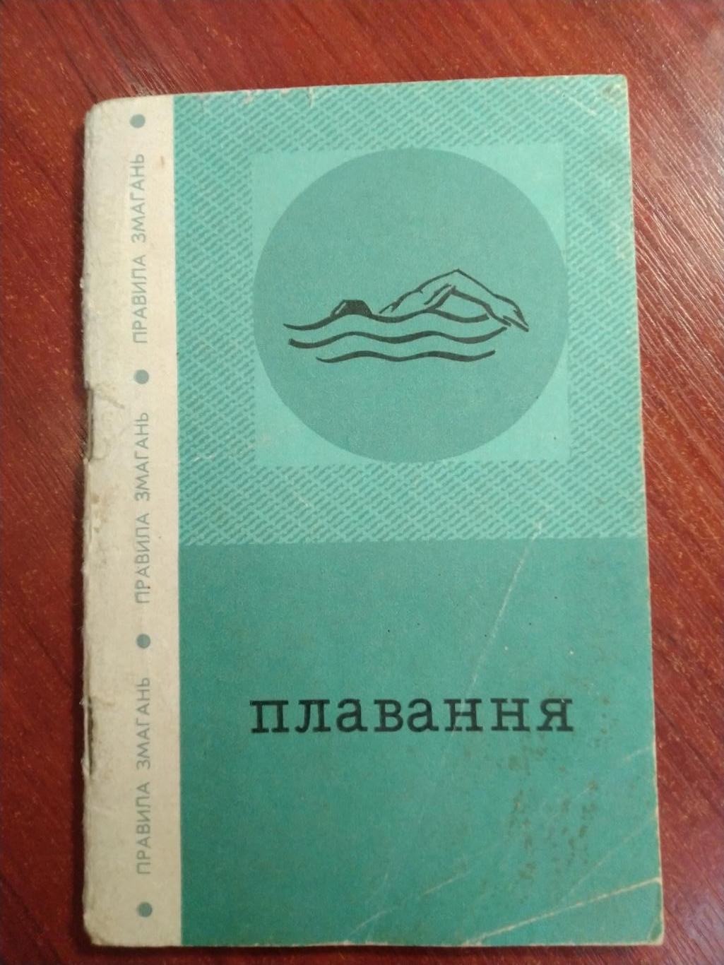 Плавание Плавання Правила соревнований Киев 1973 на украинском языке