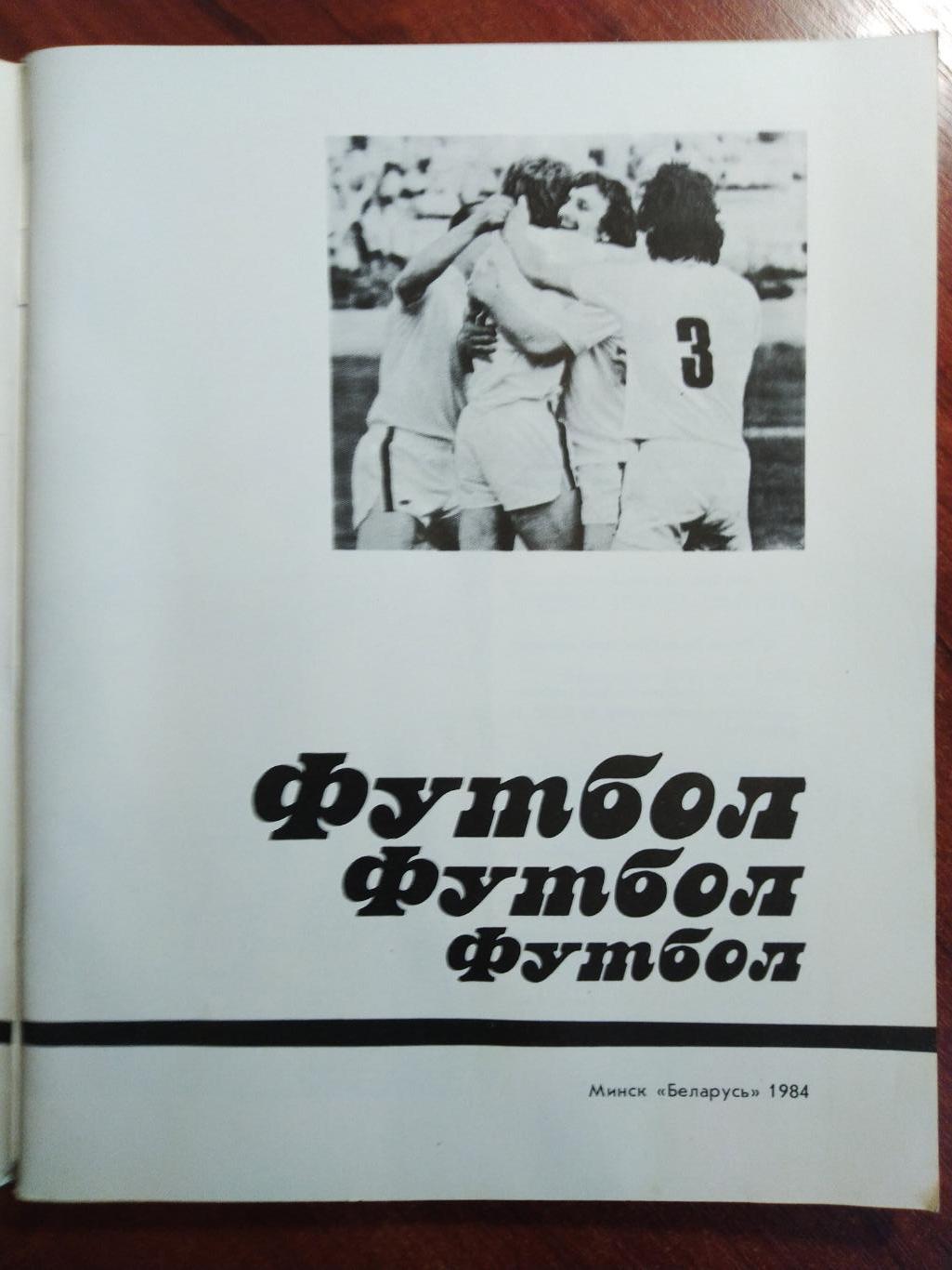 Футбол футбол футбол Минск 1984 1