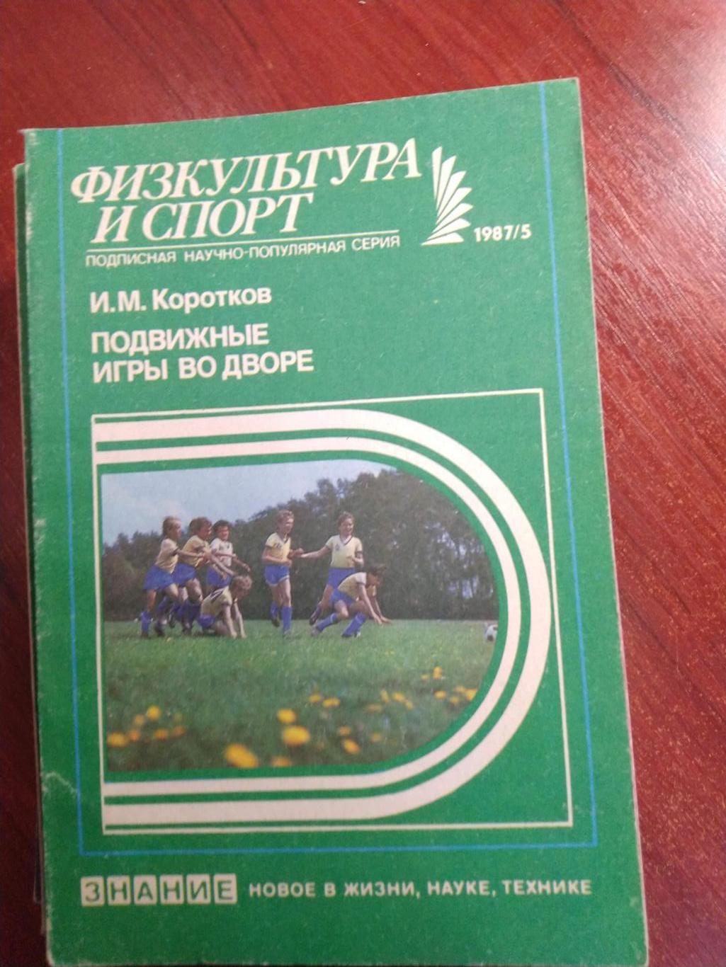 Серия Физкультура и спорт1987 №5 Подвижные игры во дворе