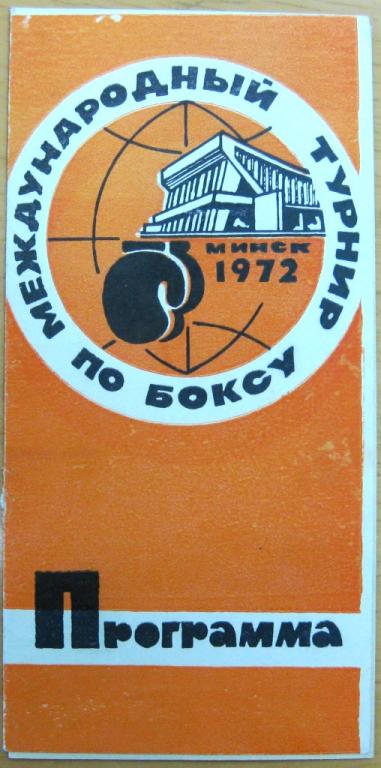 Бокс. Международный турнир. Минск. 1972г.