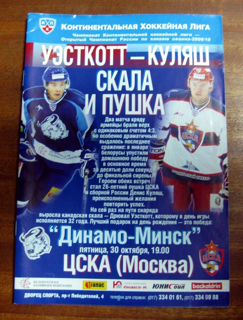 КХЛ 2009/10 Динамо (Минск) - ЦСКА (Москва)