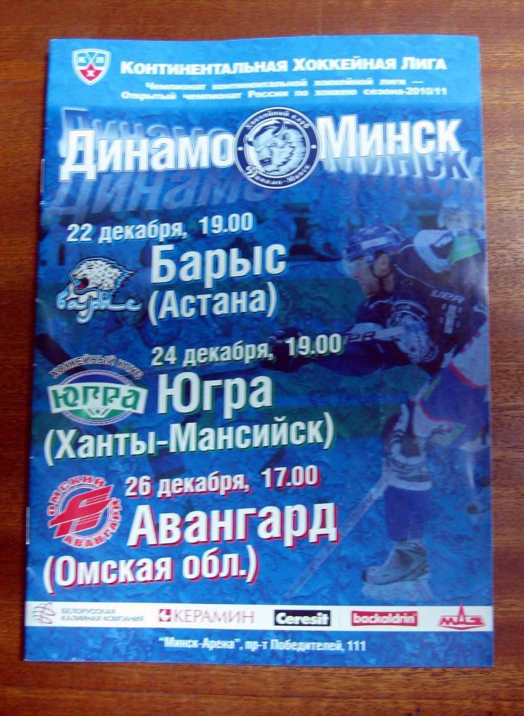 КХЛ 2010/11 Динамо (Минск) - Барыс (Аст), Югра (Х-Манс), Авангард (Омск)