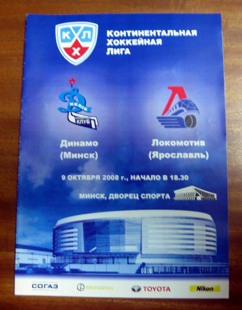 КХЛ 2008/09 Динамо (Минск) - Локомотив (Ярославль)
