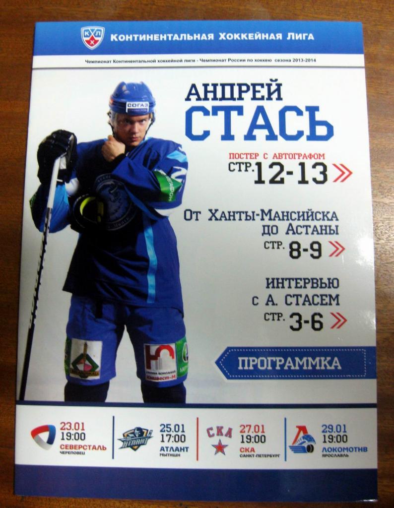 КХЛ 2013/14 Динамо (Минск) - Северсталь, Атлант, СКА, Локомотив