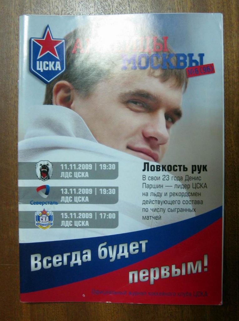 КХЛ 2009/10 ЦСКА (Москва) - Атлант, Северсталь, СКА