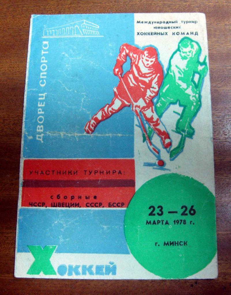 1978 Международный турнир юношеских команд (Минск)