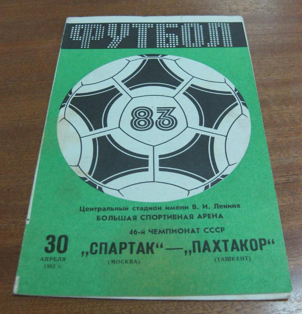 Спартак (Москва) - Пахтакор (Ташкент) 1983