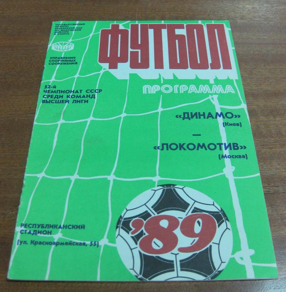 Динамо (Киев) - Локомотив (Москва) 1989
