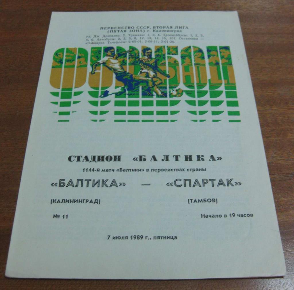Балтика (Калининград) - Спартак (Тамбов) 1989