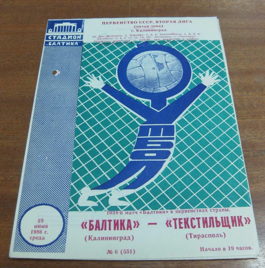 Балтика (Калининград) - Текстильщик (Тирасполь) 1986