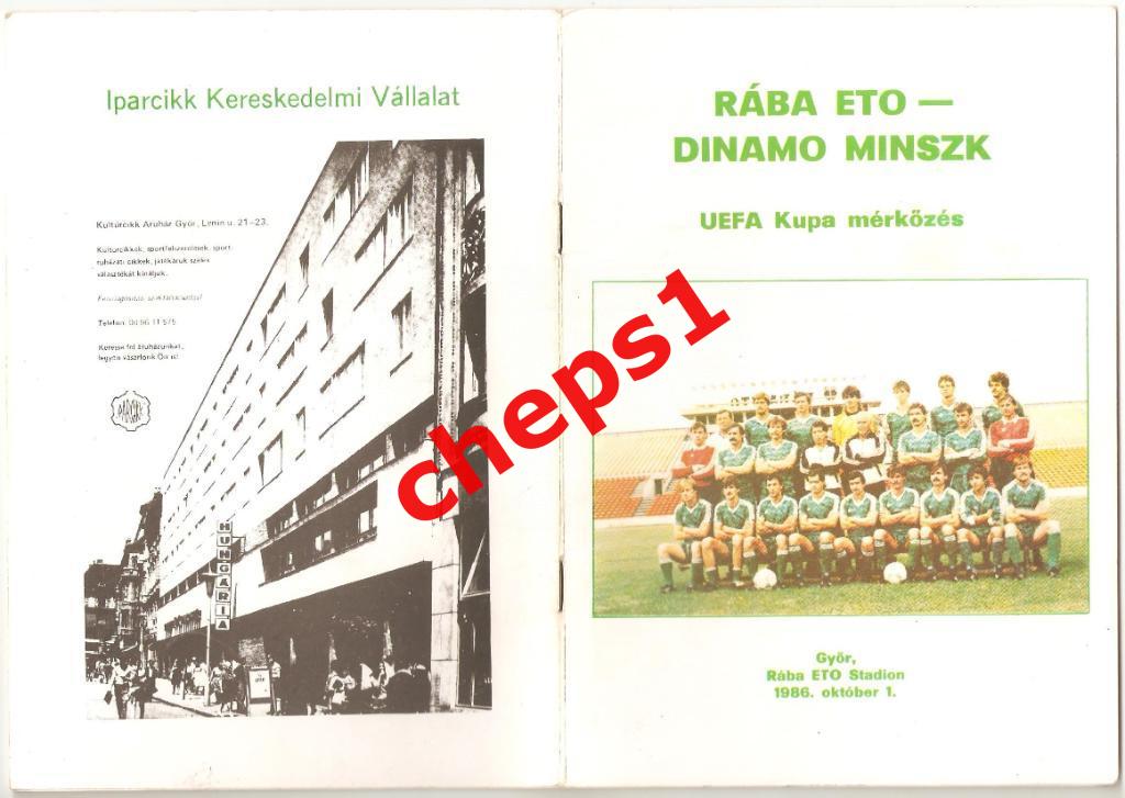 1986 Раба ЭТО (Венгрия) - Динамо (Минск)
