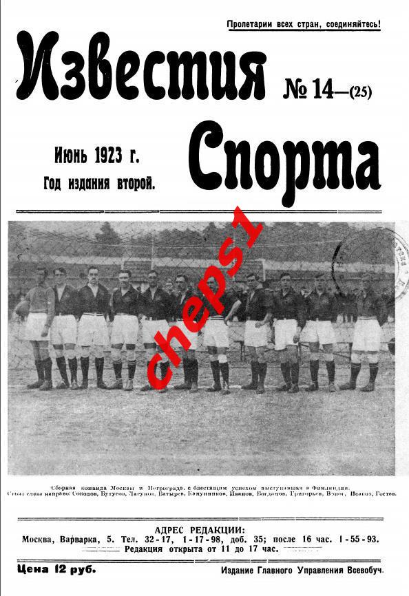 Журнал Известия спорта, 1923 (подшивка) 1