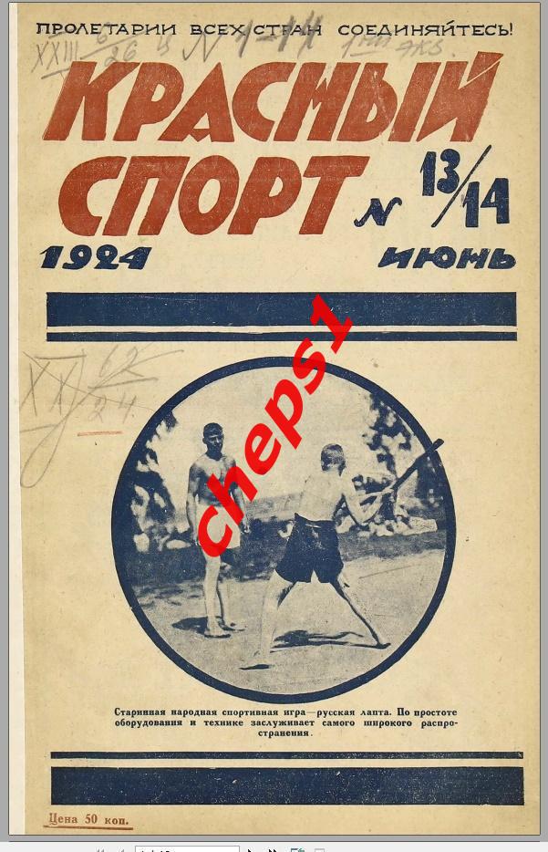 Журнал Красный спорт, 1924 (подшивка) 3