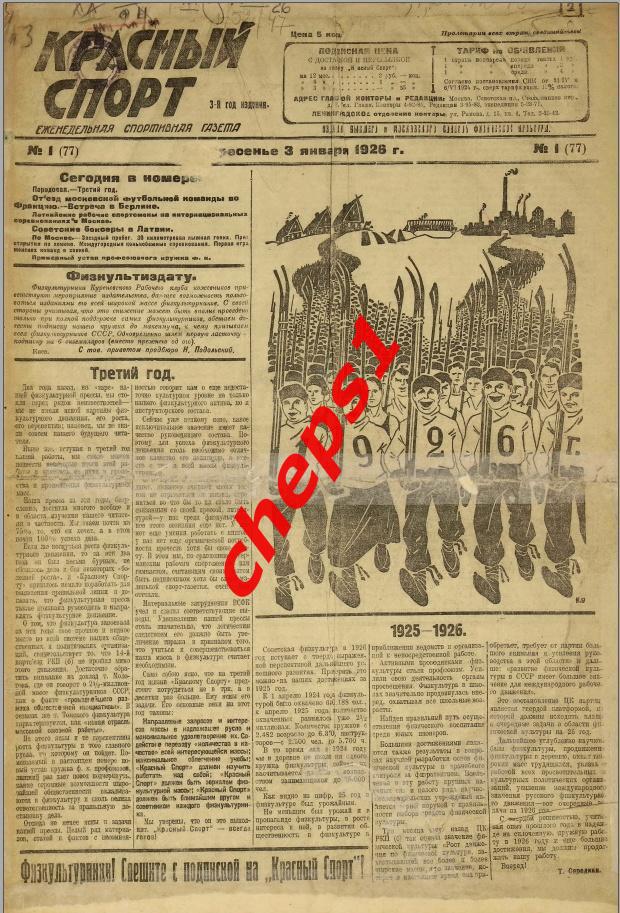 Газета Красный спорт, 1926 (подшивка)