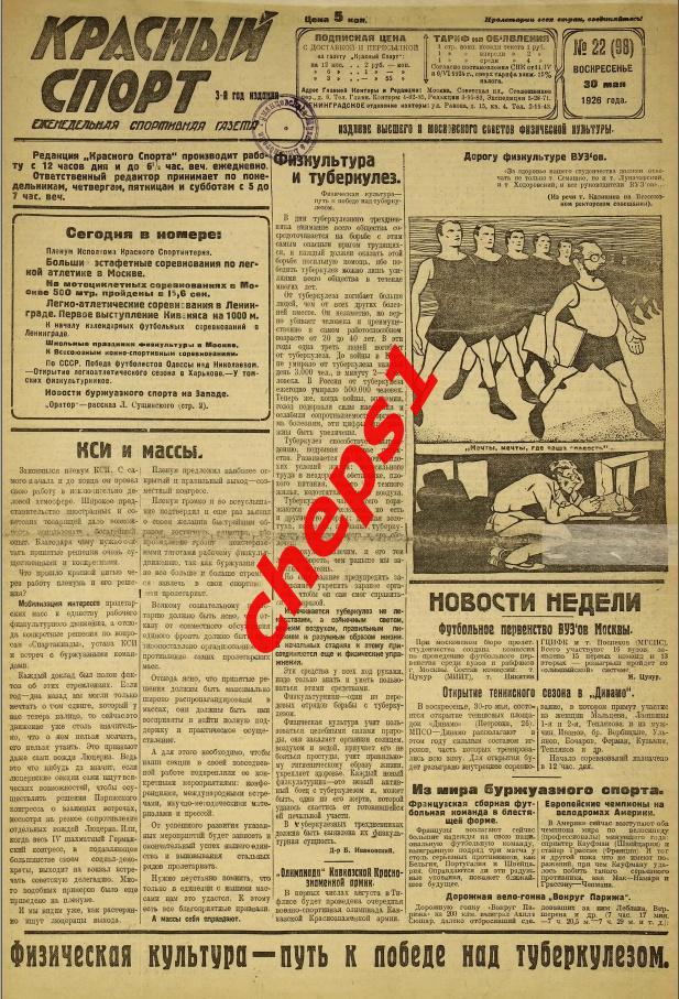 Газета Красный спорт, 1926 (подшивка) 1