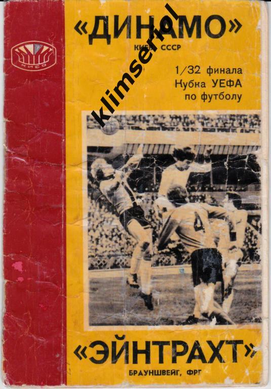 Динамо (Киев) - Эйнтрахт (Брауншвейг,ФРГ) 14.09.1977 Кубок УЕФА