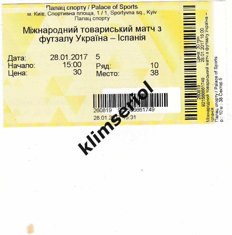Билет.Футзал. Украина-Испания 28.01.2017ТМ
