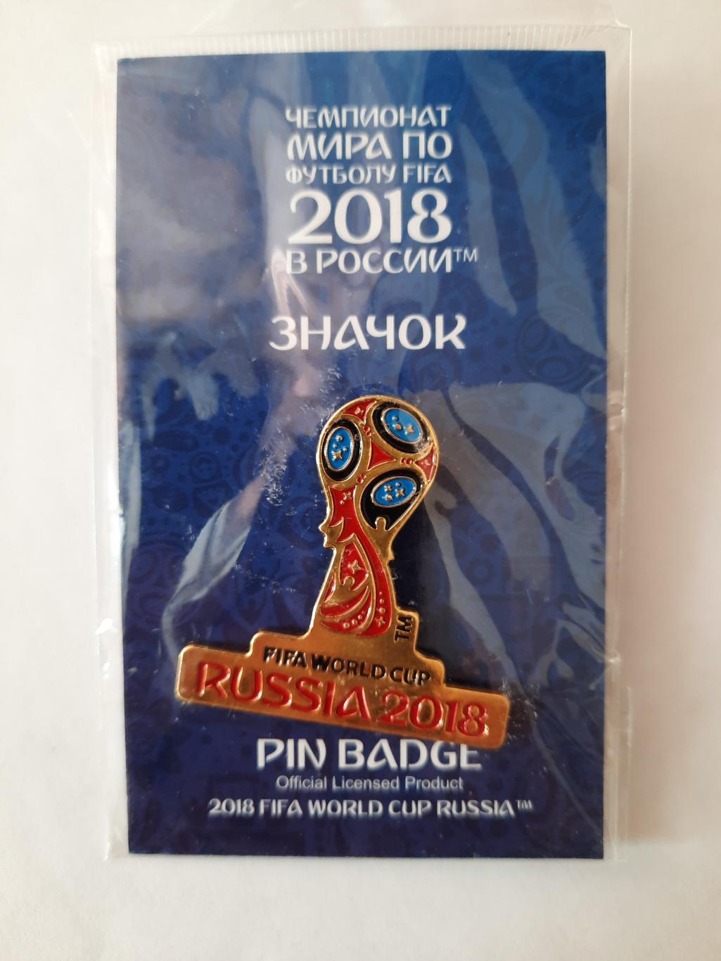 Официальный значок Эмблема Чемпионата Мира по футболу Россия 2018 (вид 1)