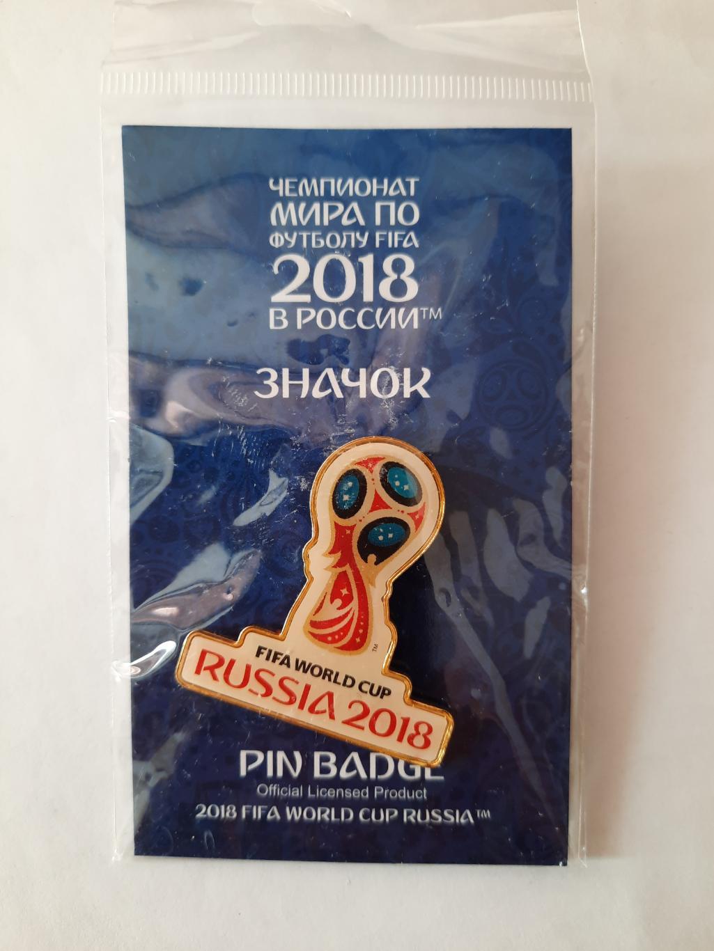 Официальный значок Эмблема Чемпионата Мира по футболу Россия 2018 (вид 2)