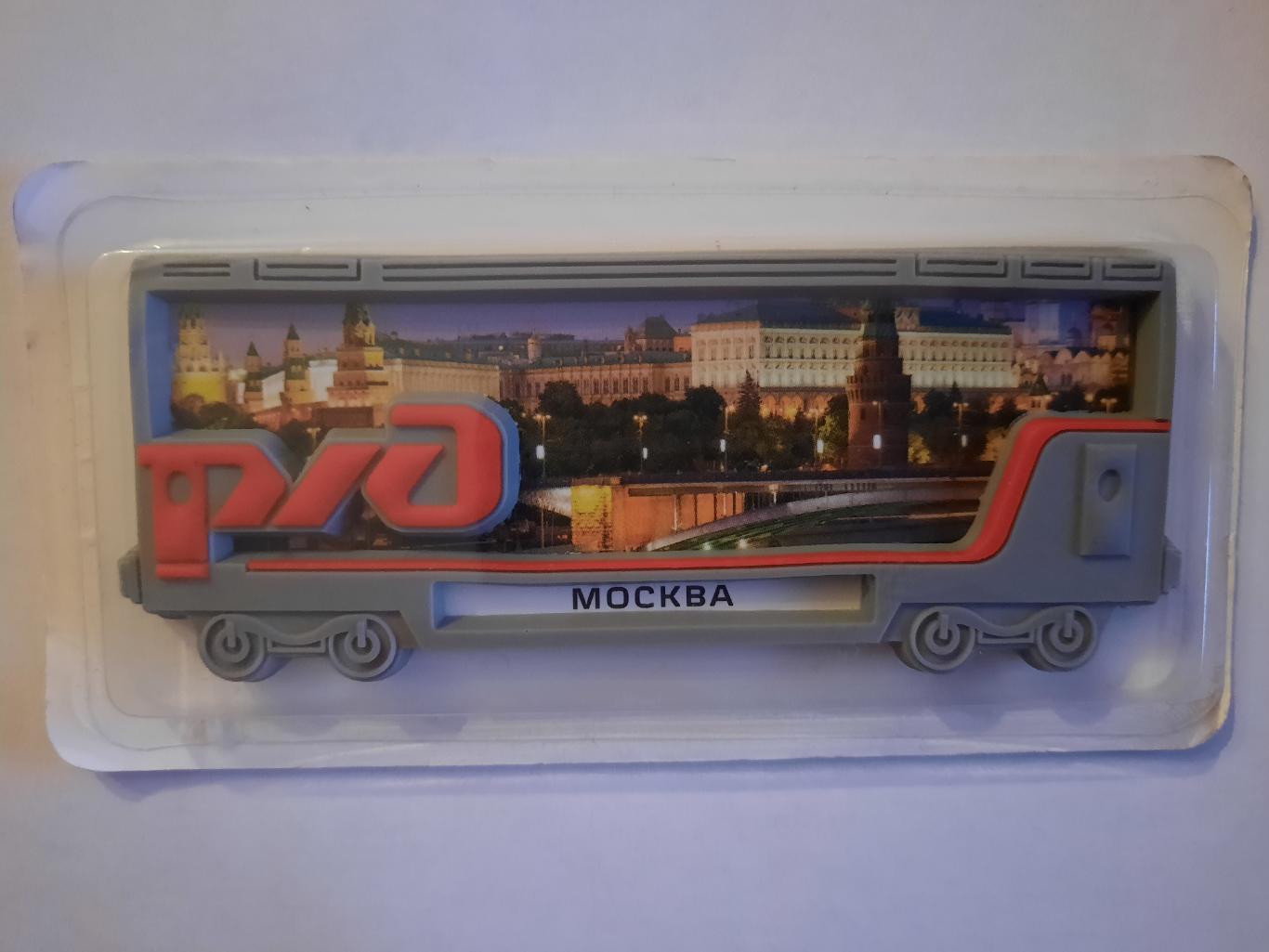 Официальный магнит РЖД - вагон Москва (новый, не открывался)