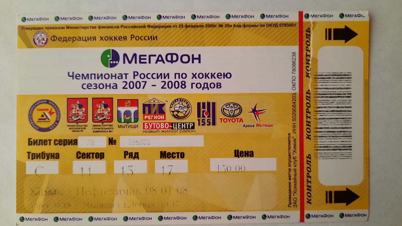 Билет на хоккей Химик Мытищи - Нефтехимик 08.01.08г